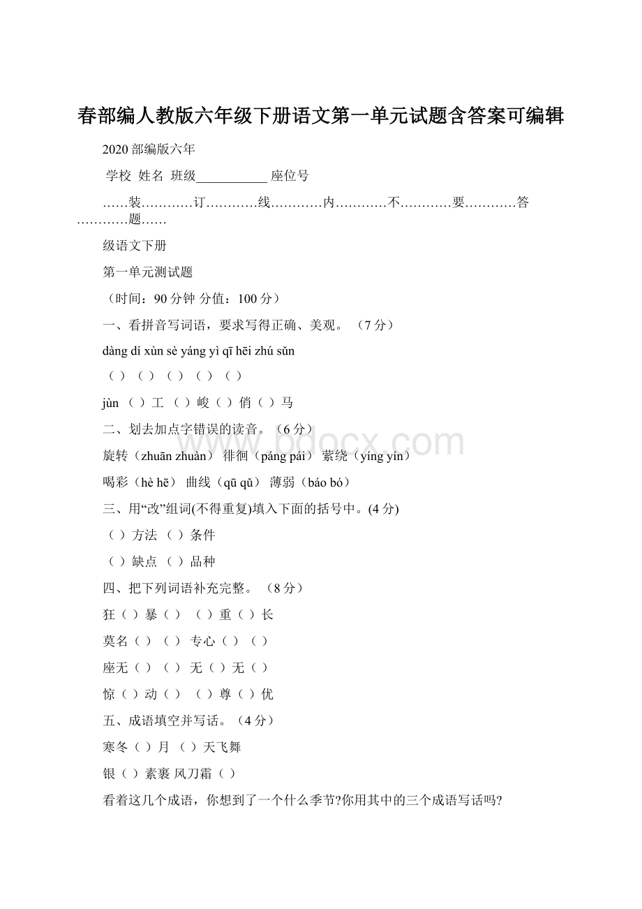 春部编人教版六年级下册语文第一单元试题含答案可编辑.docx_第1页