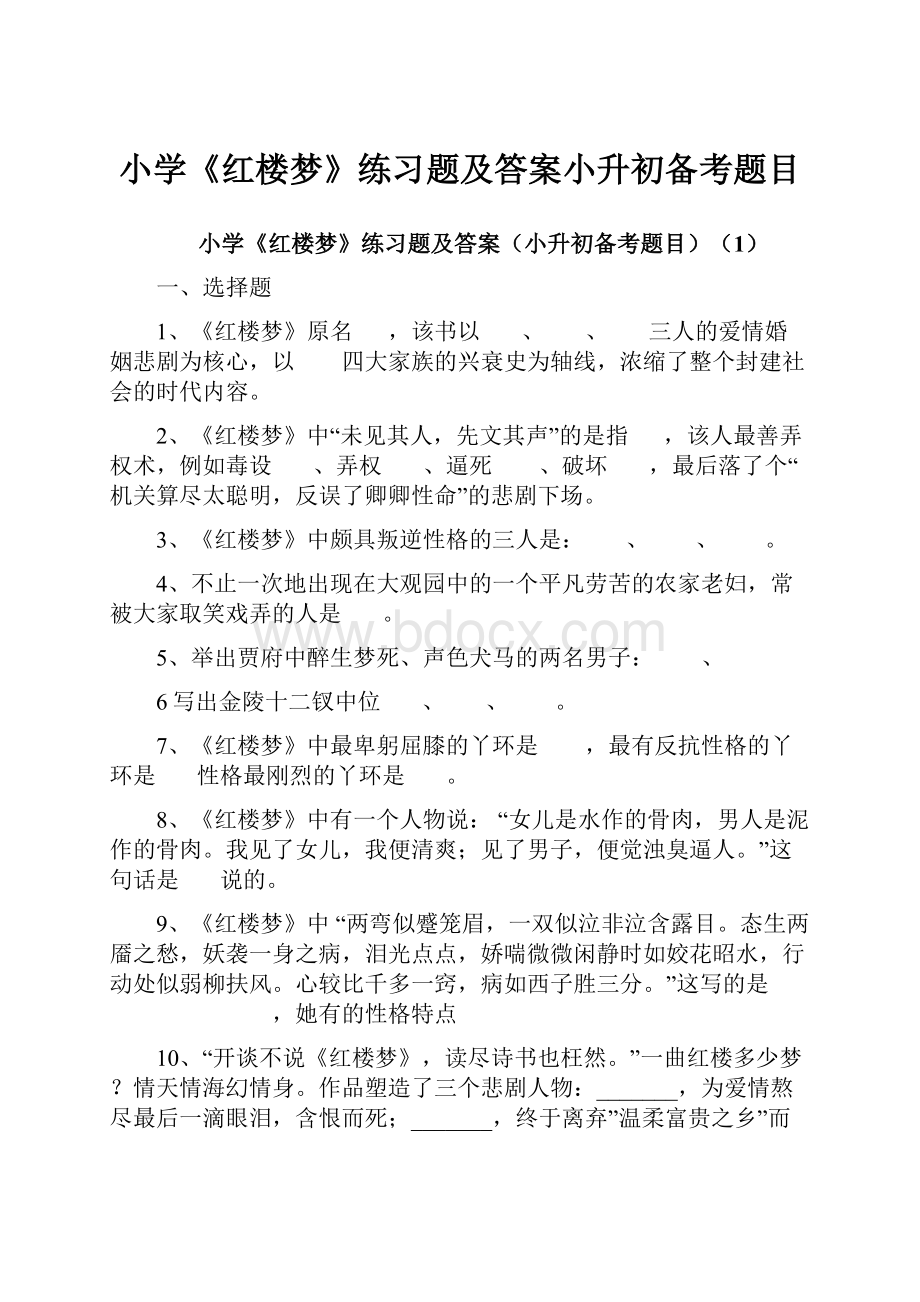 小学《红楼梦》练习题及答案小升初备考题目Word文档下载推荐.docx