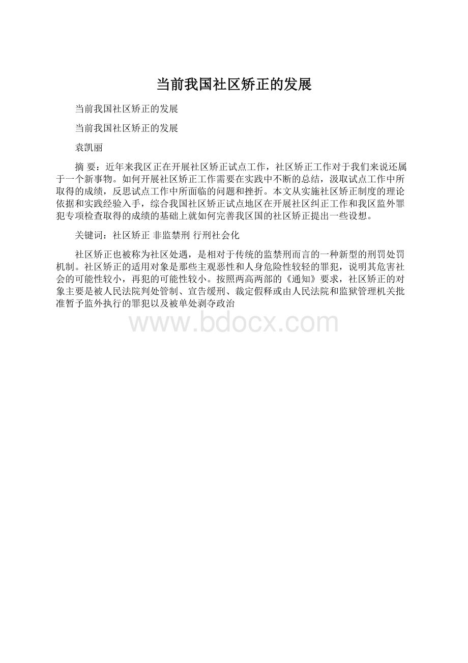 当前我国社区矫正的发展.docx_第1页