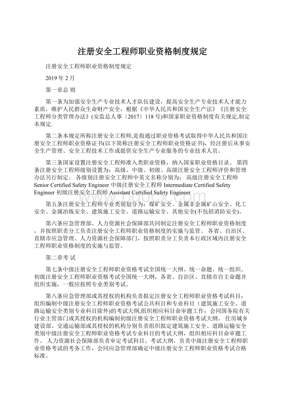 注册安全工程师职业资格制度规定Word格式文档下载.docx_第1页