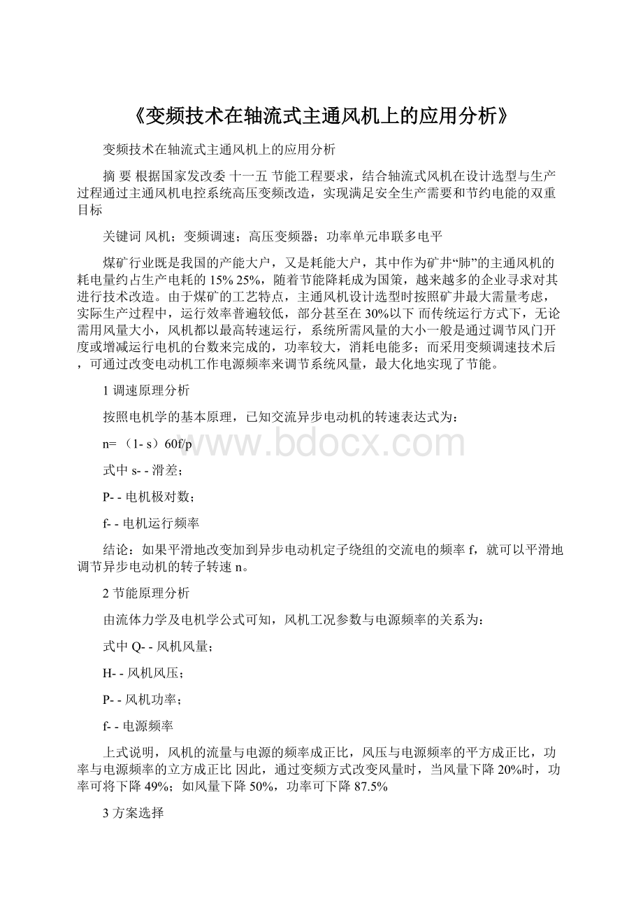 《变频技术在轴流式主通风机上的应用分析》.docx