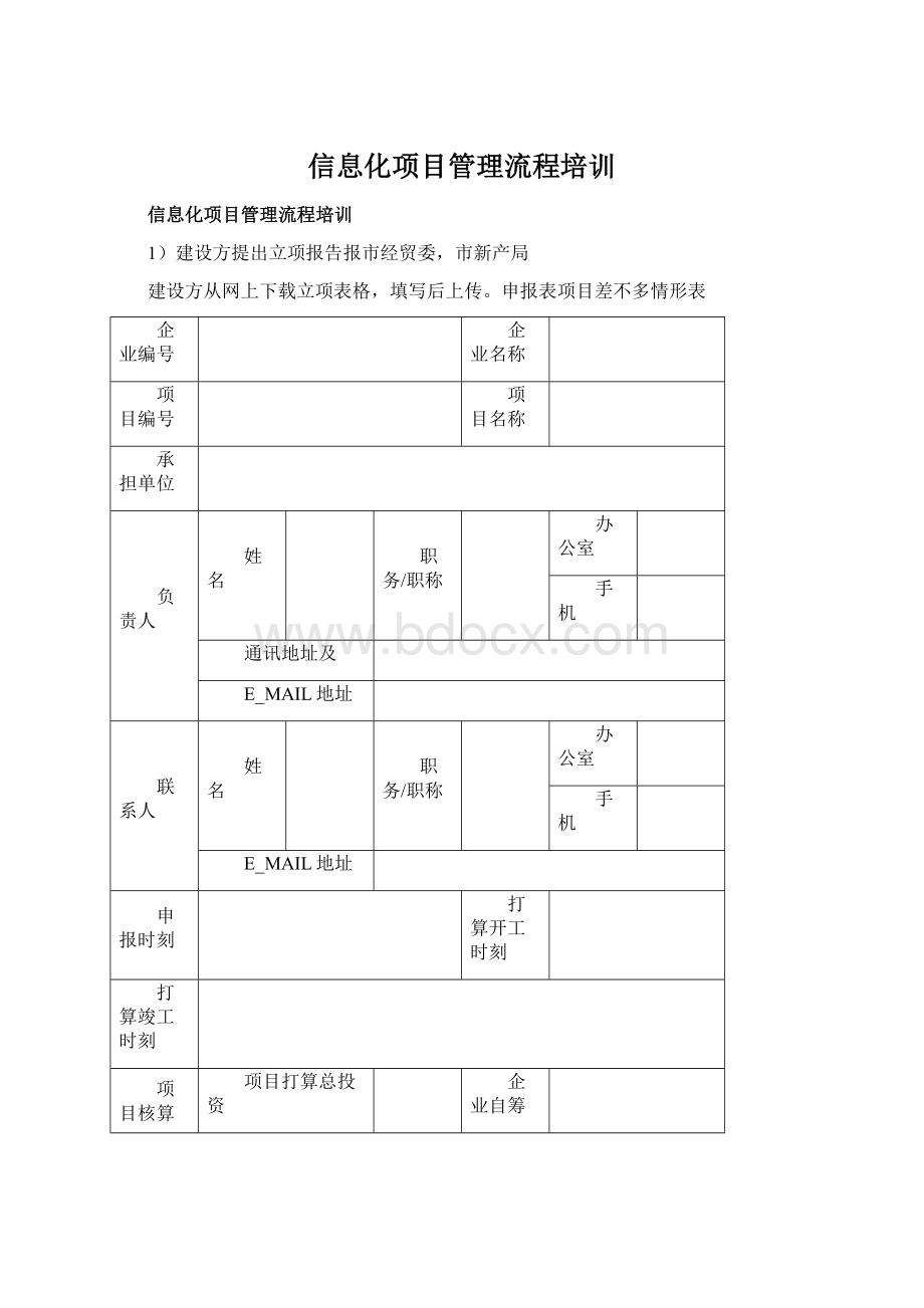 信息化项目管理流程培训.docx