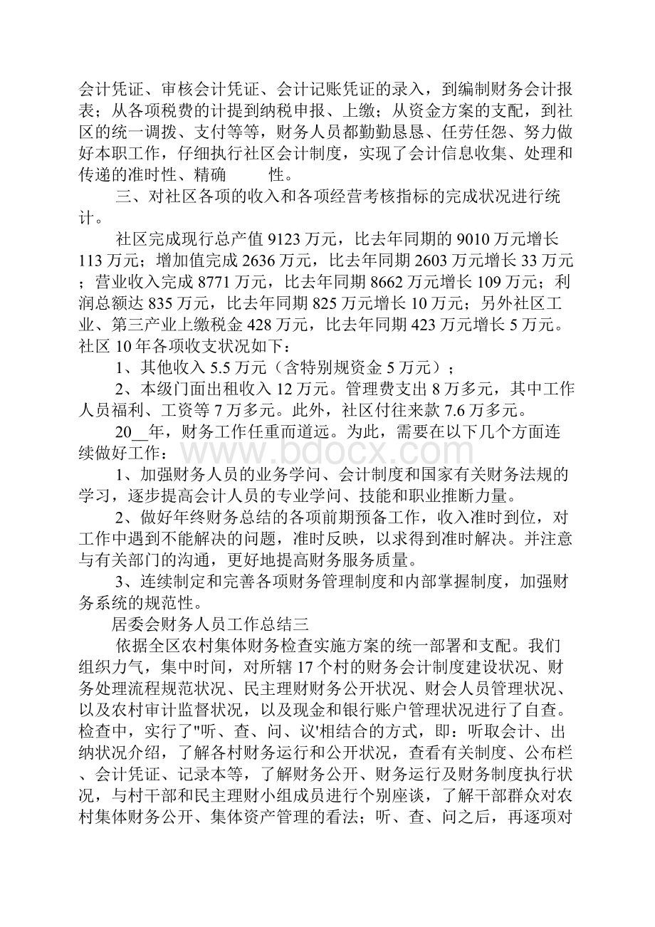 居委会财务人员工作总结三篇.docx_第3页