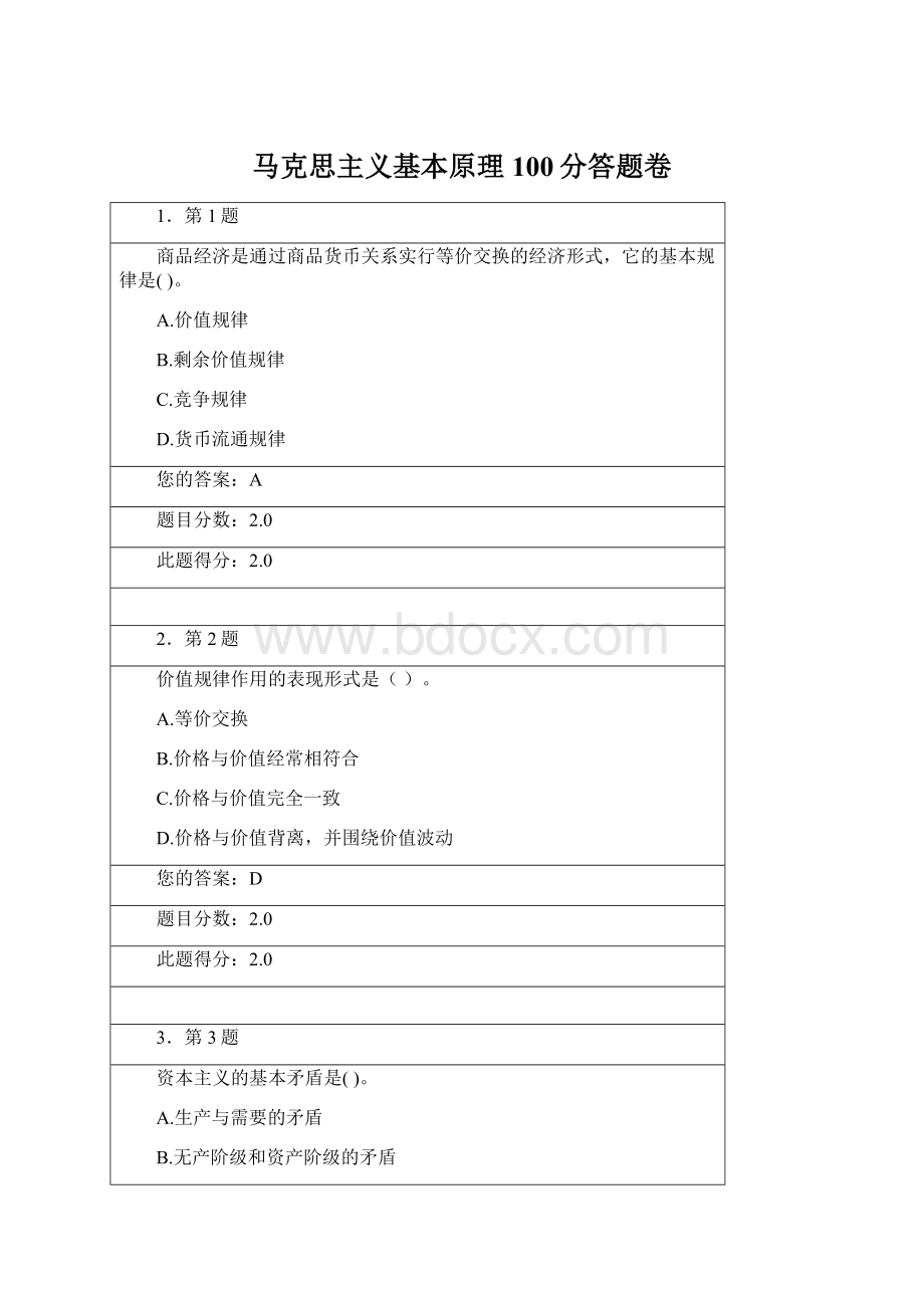 马克思主义基本原理100分答题卷Word文件下载.docx