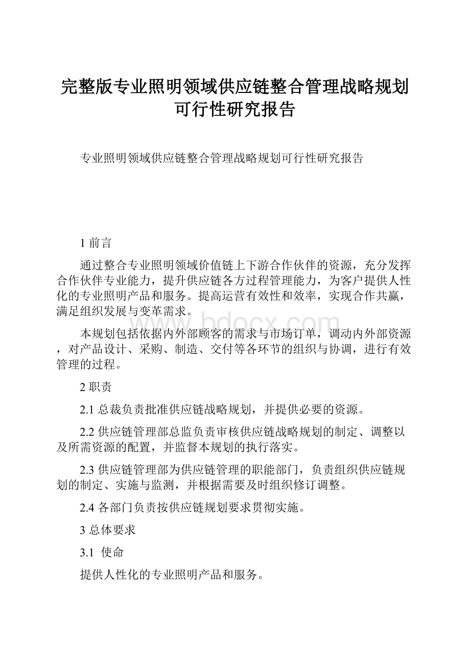 完整版专业照明领域供应链整合管理战略规划可行性研究报告Word文档格式.docx