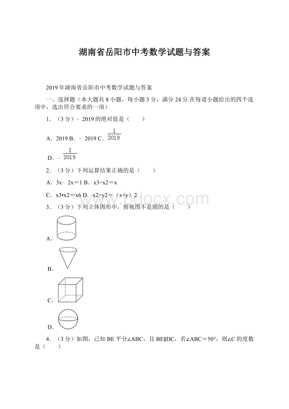 湖南省岳阳市中考数学试题与答案Word文件下载.docx