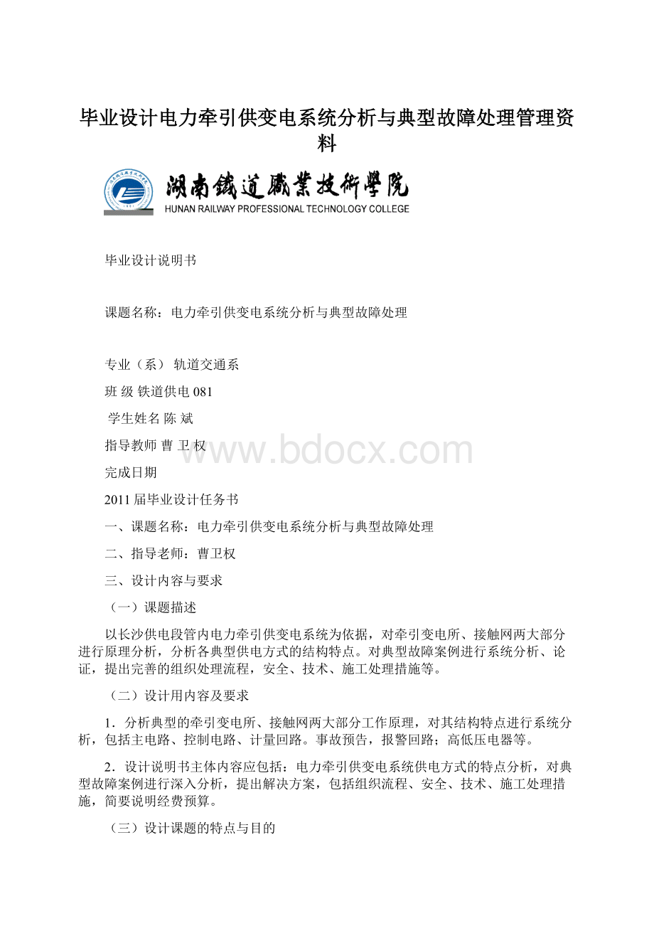 毕业设计电力牵引供变电系统分析与典型故障处理管理资料Word文档下载推荐.docx