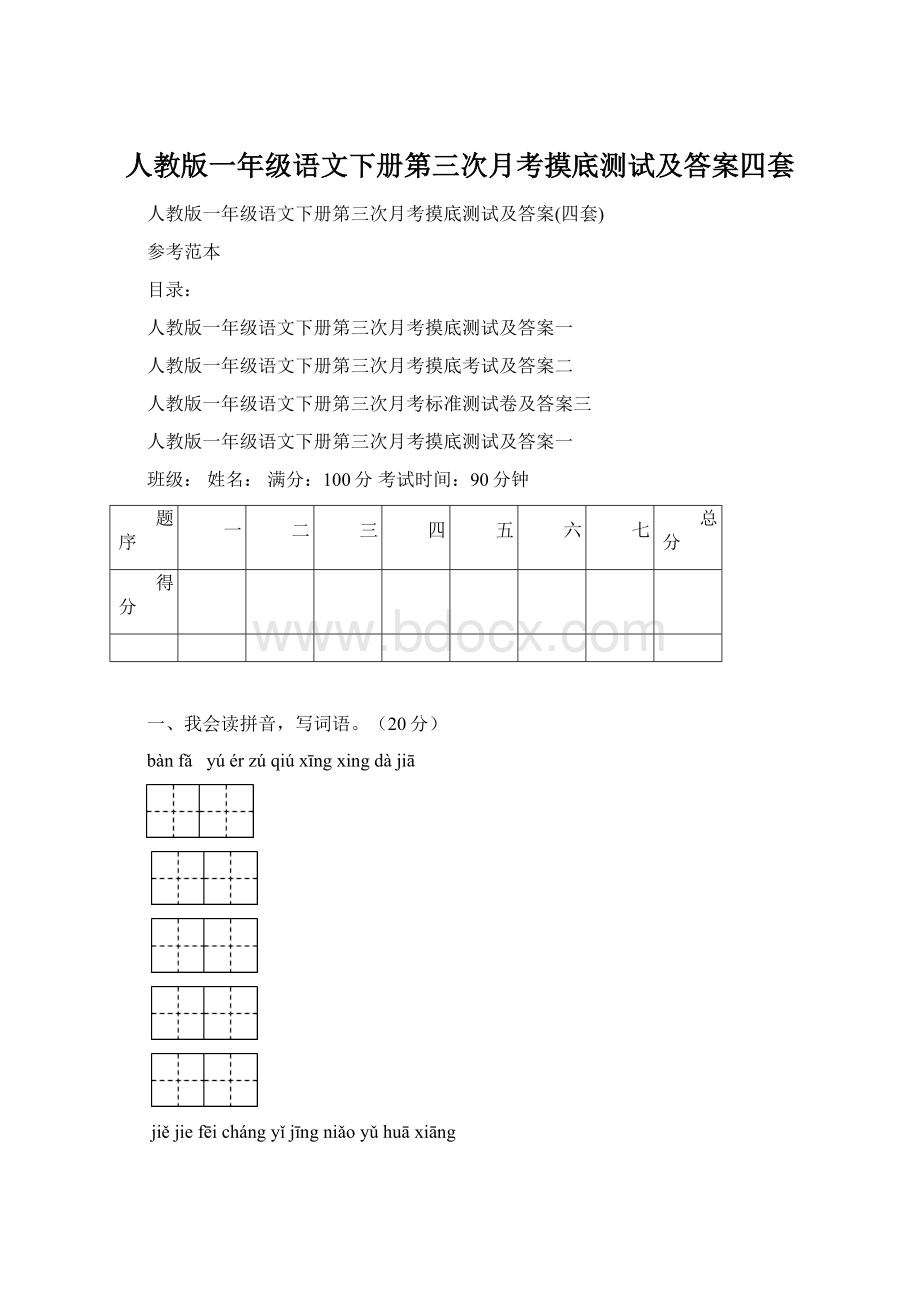 人教版一年级语文下册第三次月考摸底测试及答案四套.docx_第1页