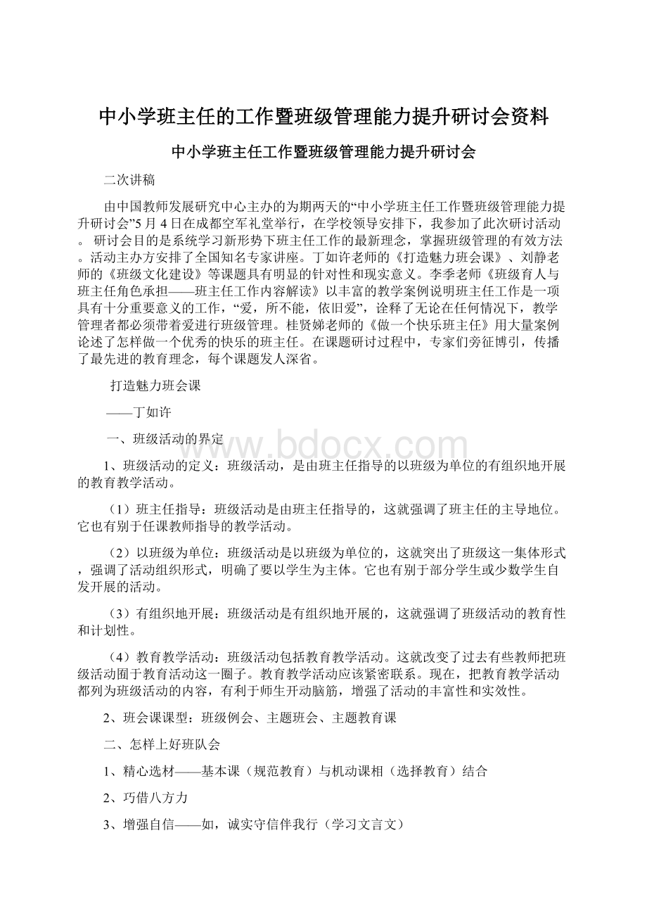 中小学班主任的工作暨班级管理能力提升研讨会资料文档格式.docx_第1页