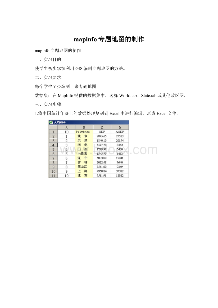 mapinfo专题地图的制作.docx