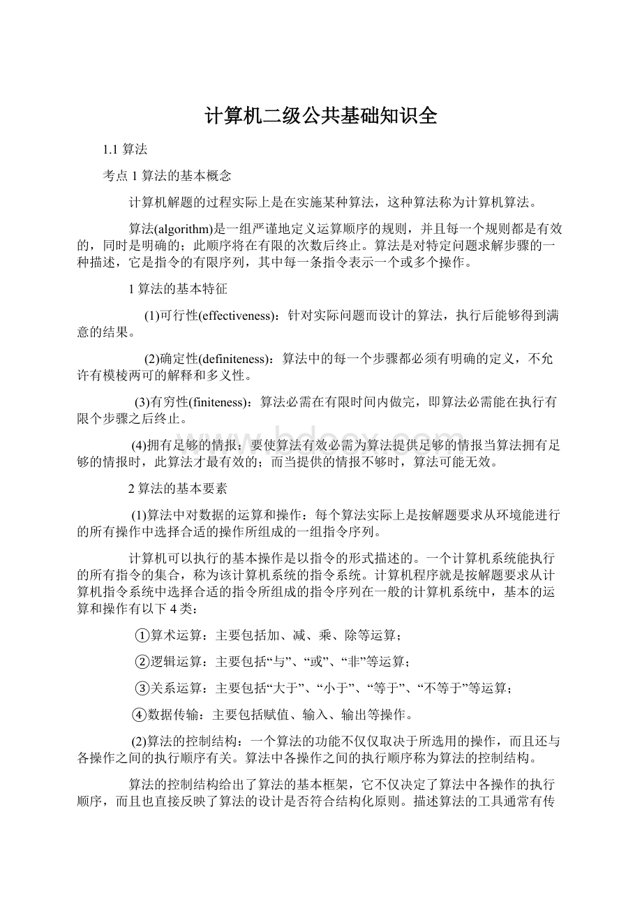 计算机二级公共基础知识全.docx