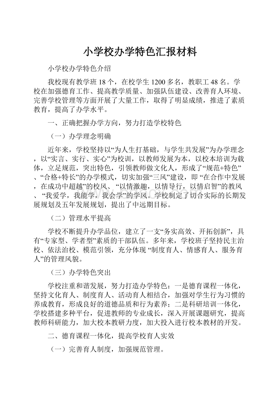 小学校办学特色汇报材料.docx