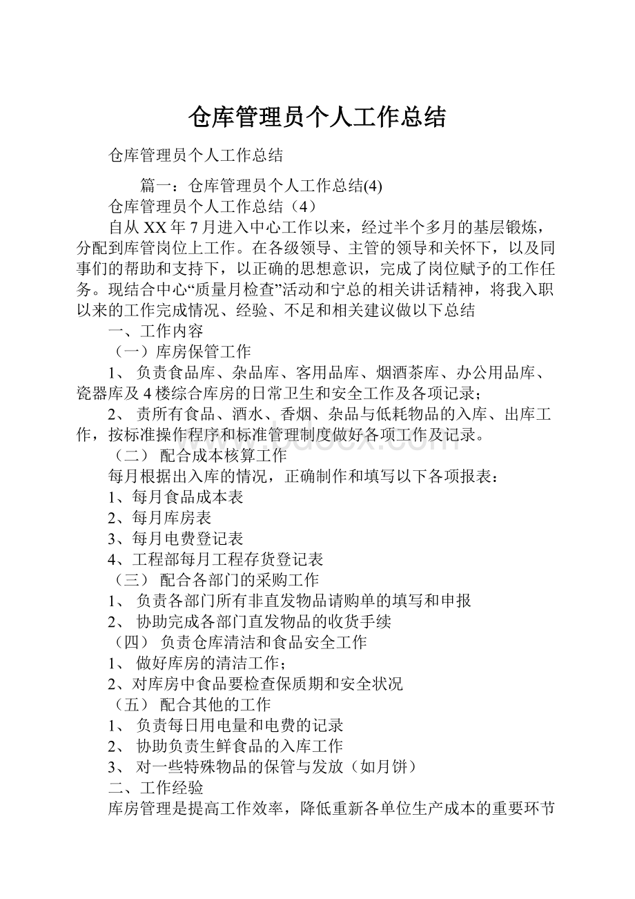 仓库管理员个人工作总结.docx