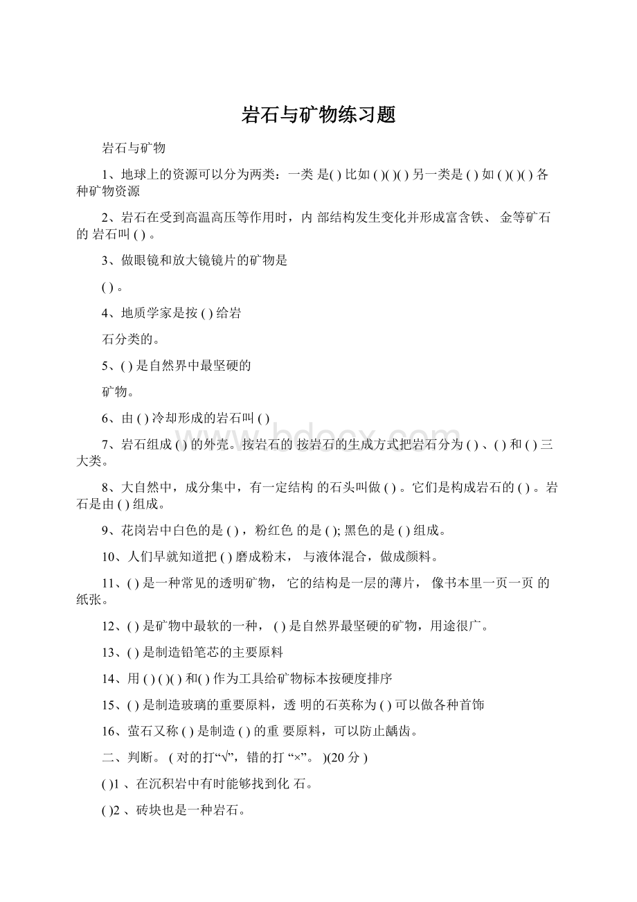 岩石与矿物练习题.docx