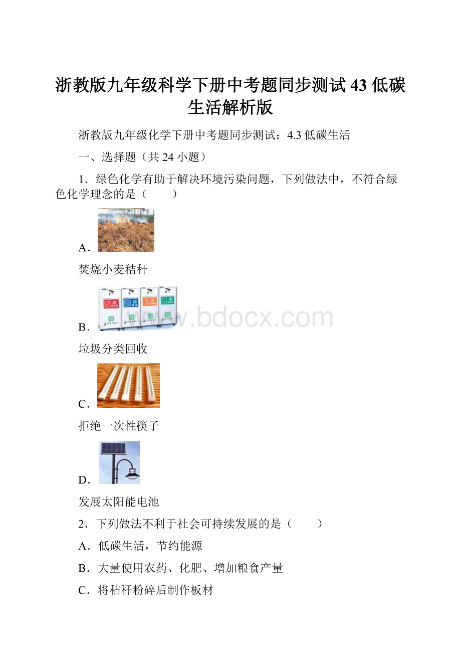 浙教版九年级科学下册中考题同步测试43 低碳生活解析版Word格式.docx_第1页