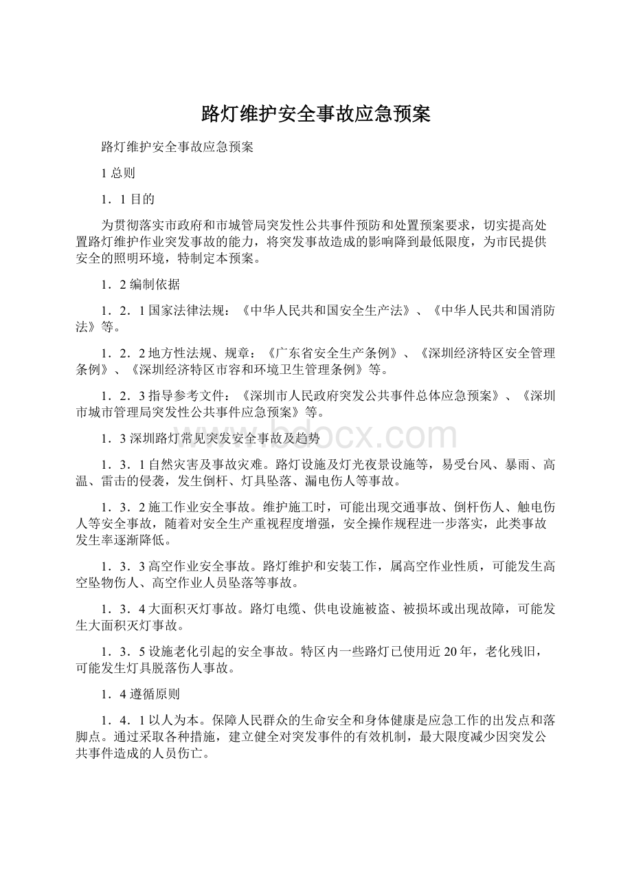 路灯维护安全事故应急预案.docx