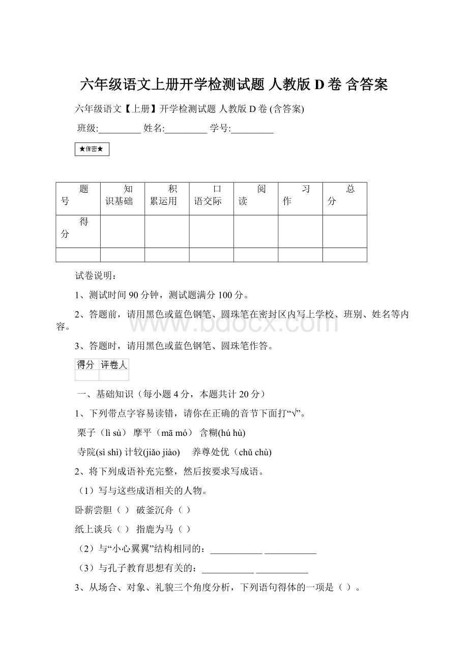 六年级语文上册开学检测试题 人教版D卷 含答案.docx_第1页