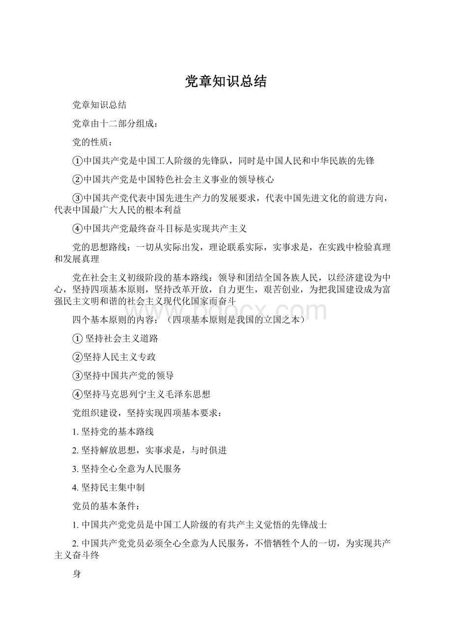 党章知识总结Word文件下载.docx