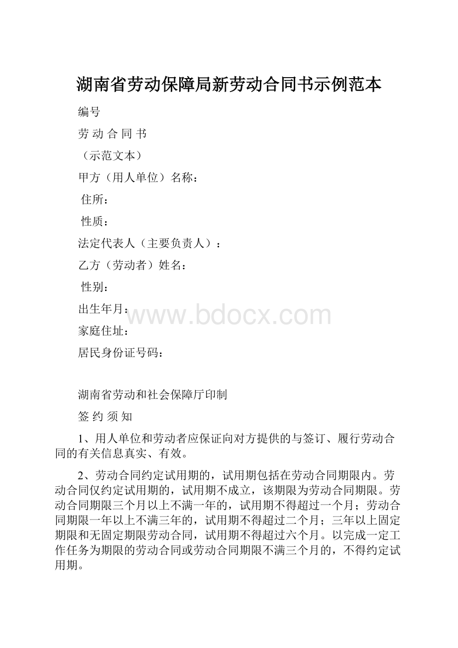 湖南省劳动保障局新劳动合同书示例范本.docx