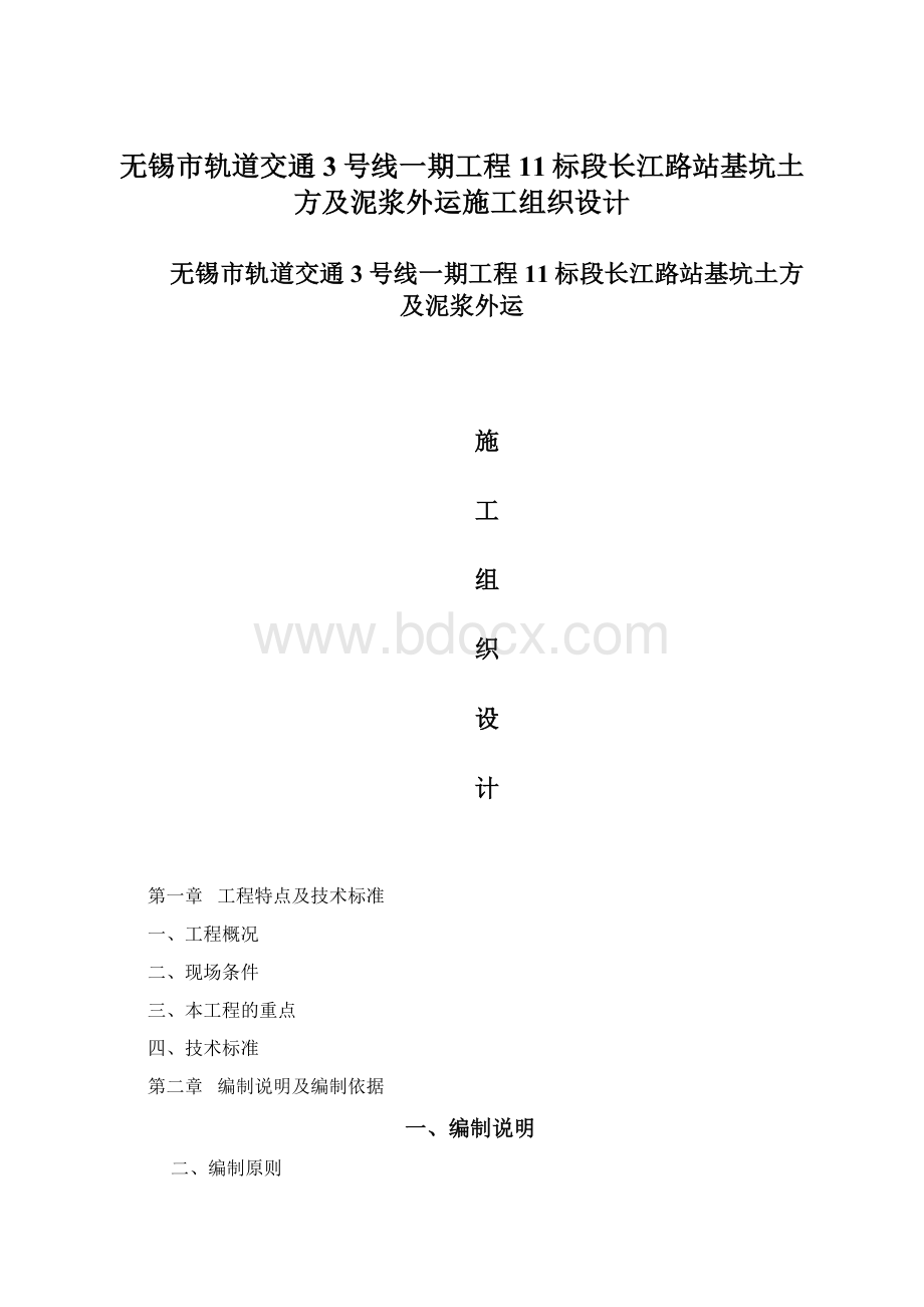 无锡市轨道交通3号线一期工程11标段长江路站基坑土方及泥浆外运施工组织设计Word格式文档下载.docx