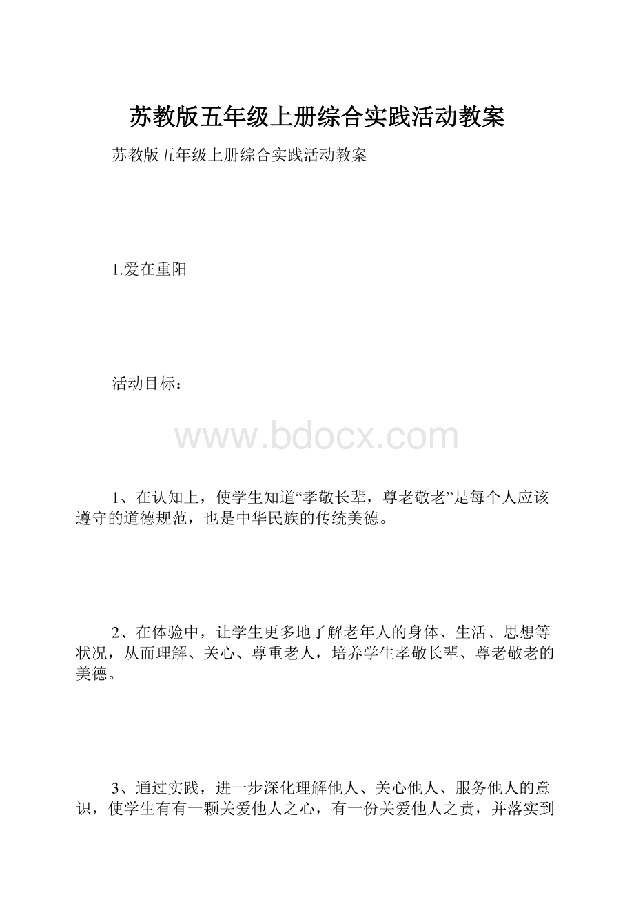 苏教版五年级上册综合实践活动教案.docx