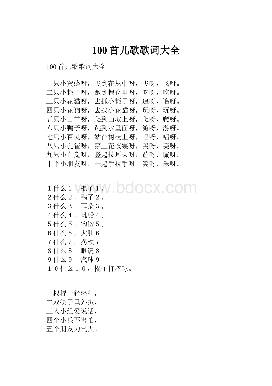 100首儿歌歌词大全.docx_第1页