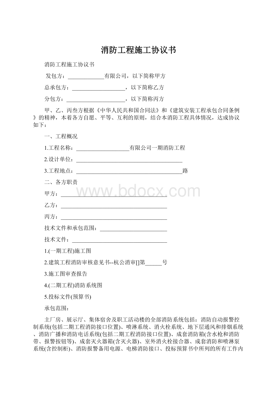 消防工程施工协议书文档格式.docx