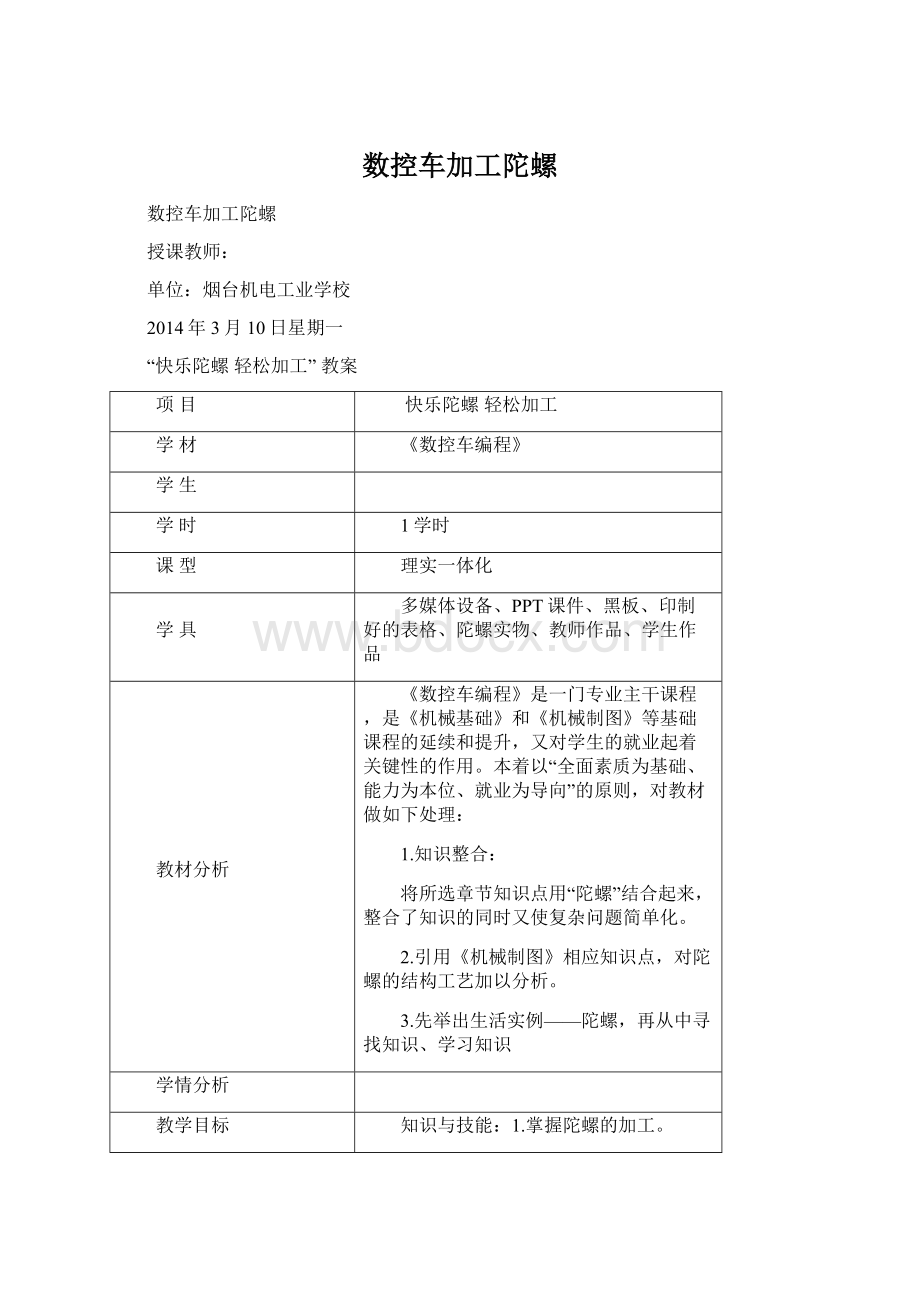 数控车加工陀螺.docx