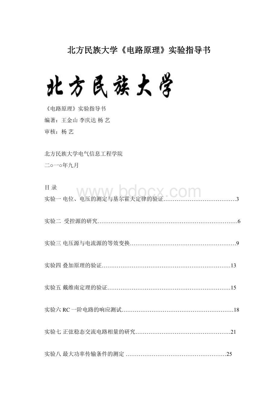 北方民族大学《电路原理》实验指导书.docx