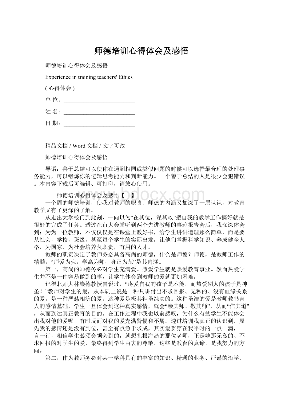 师德培训心得体会及感悟Word文档下载推荐.docx_第1页