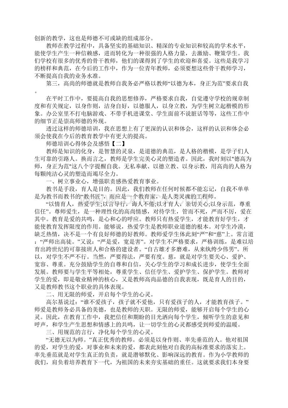 师德培训心得体会及感悟Word文档下载推荐.docx_第2页