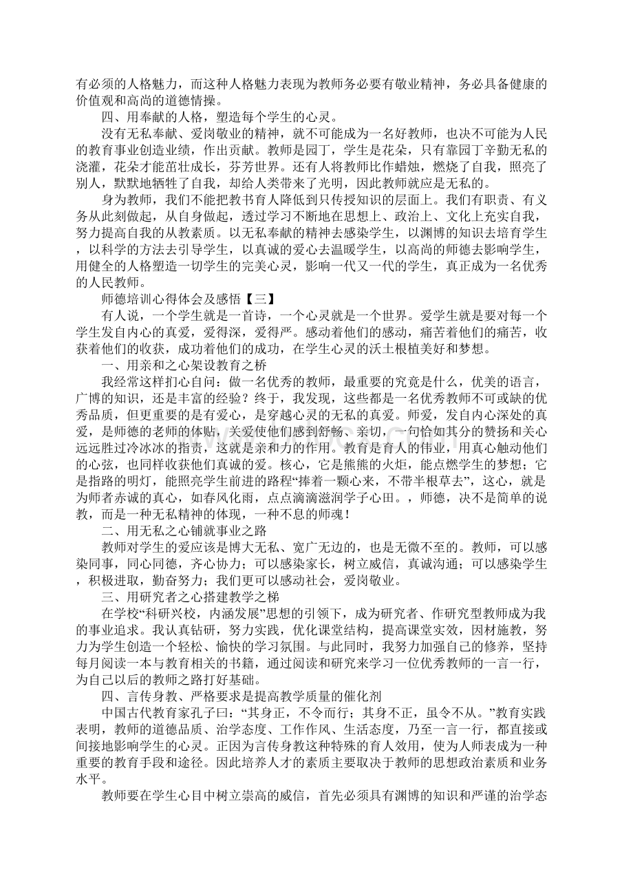 师德培训心得体会及感悟Word文档下载推荐.docx_第3页