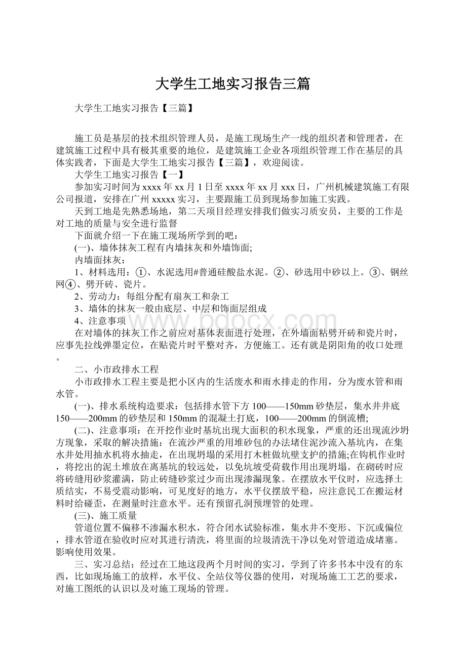 大学生工地实习报告三篇.docx