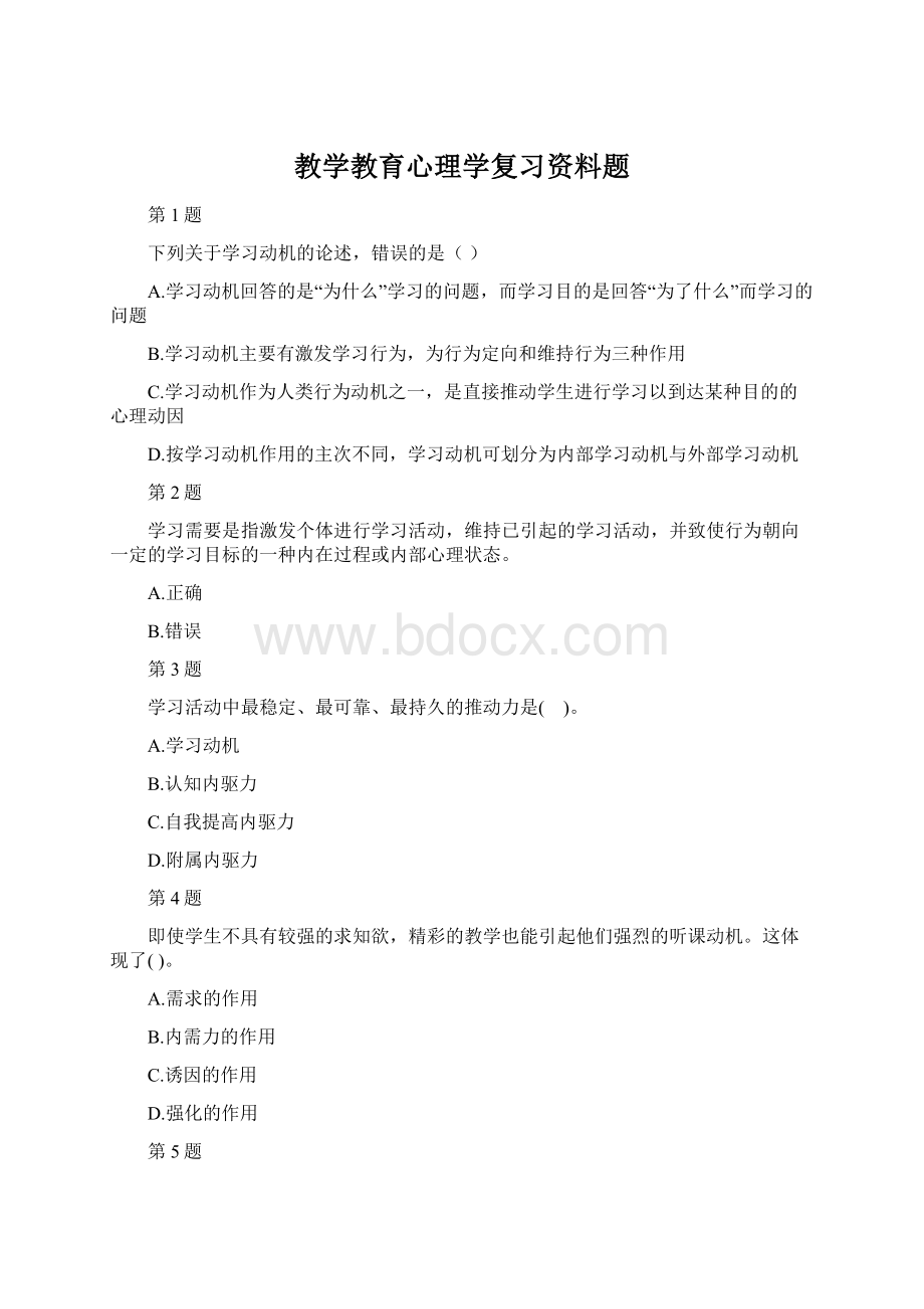 教学教育心理学复习资料题.docx_第1页