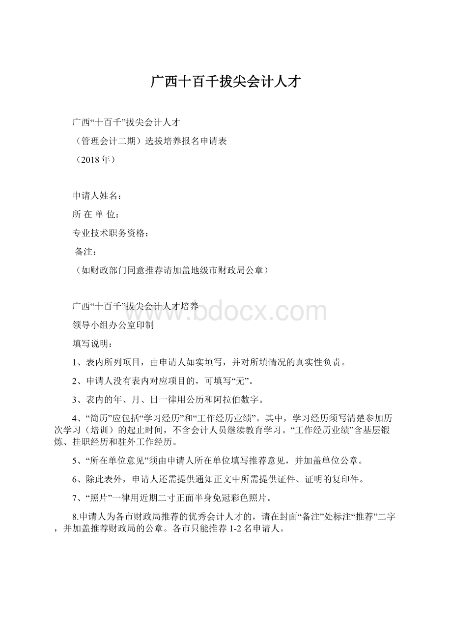 广西十百千拔尖会计人才Word下载.docx