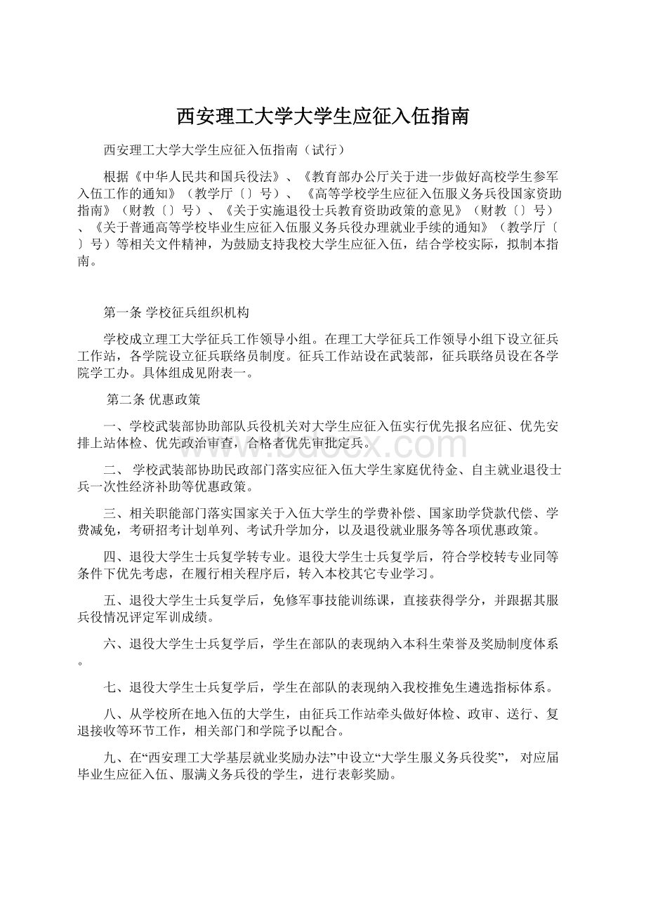 西安理工大学大学生应征入伍指南Word下载.docx