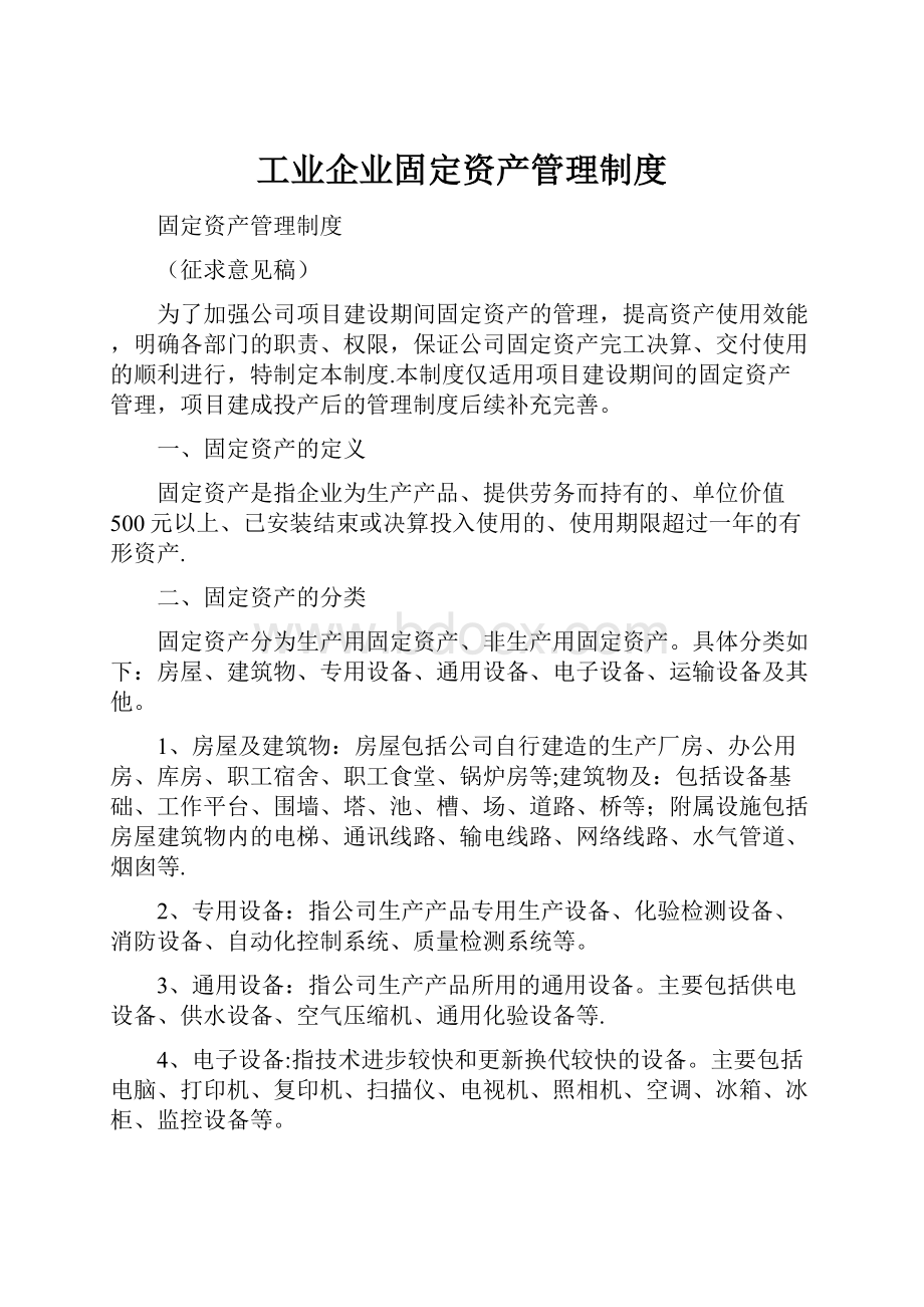 工业企业固定资产管理制度.docx