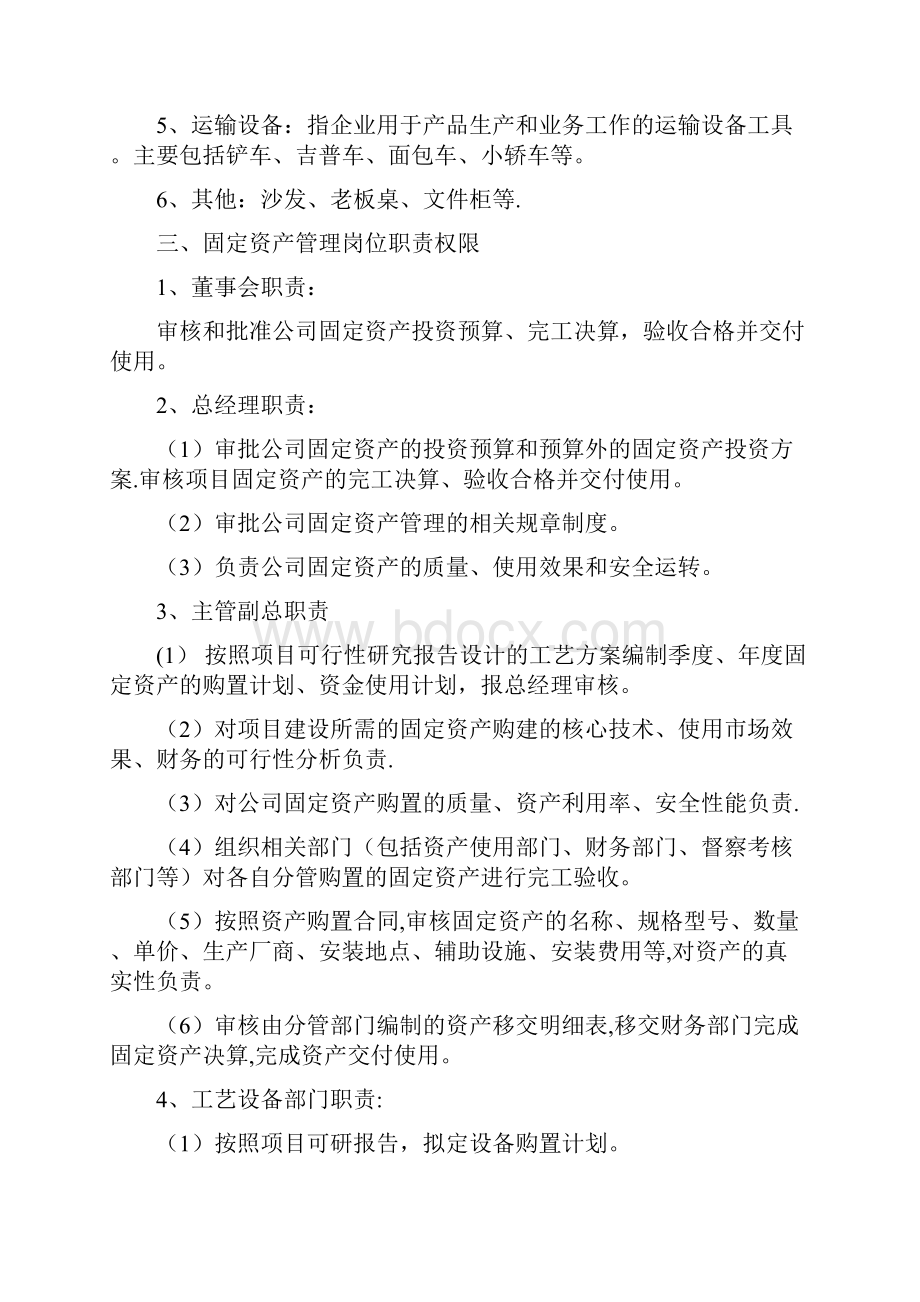 工业企业固定资产管理制度Word文档格式.docx_第2页