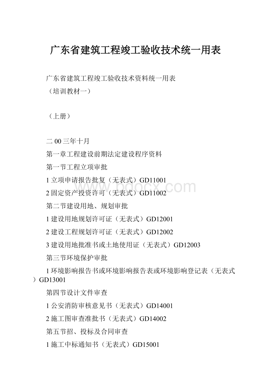 广东省建筑工程竣工验收技术统一用表.docx_第1页