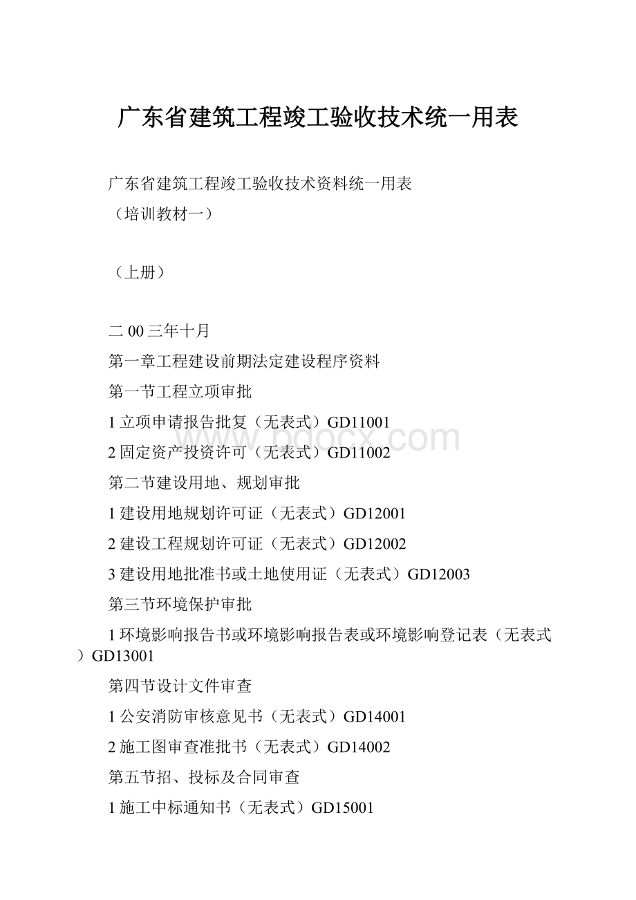 广东省建筑工程竣工验收技术统一用表.docx