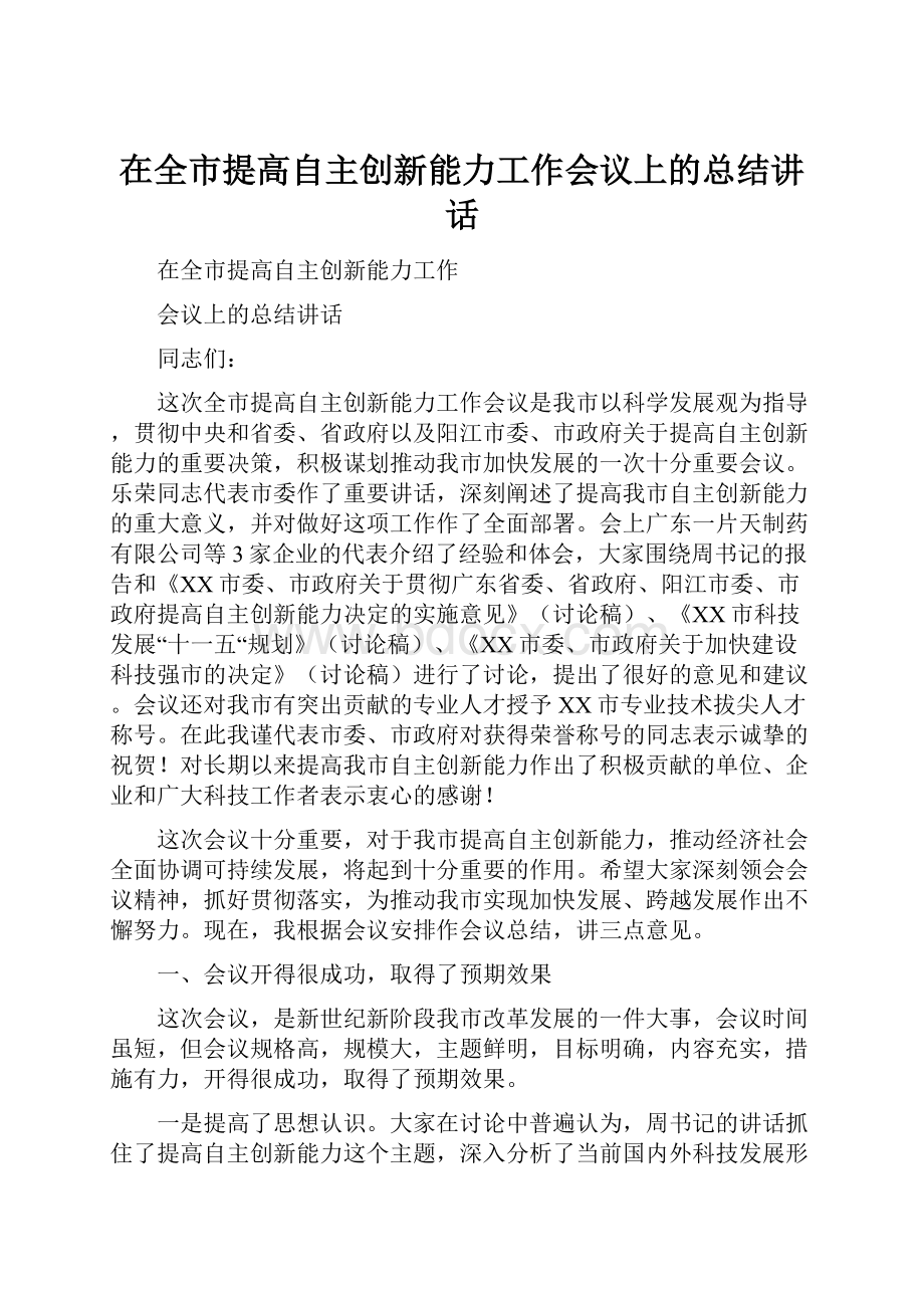 在全市提高自主创新能力工作会议上的总结讲话.docx_第1页