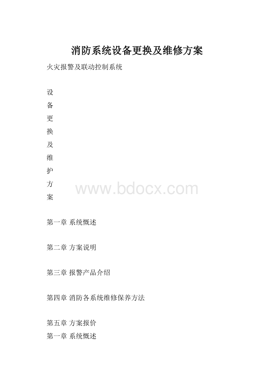 消防系统设备更换及维修方案.docx