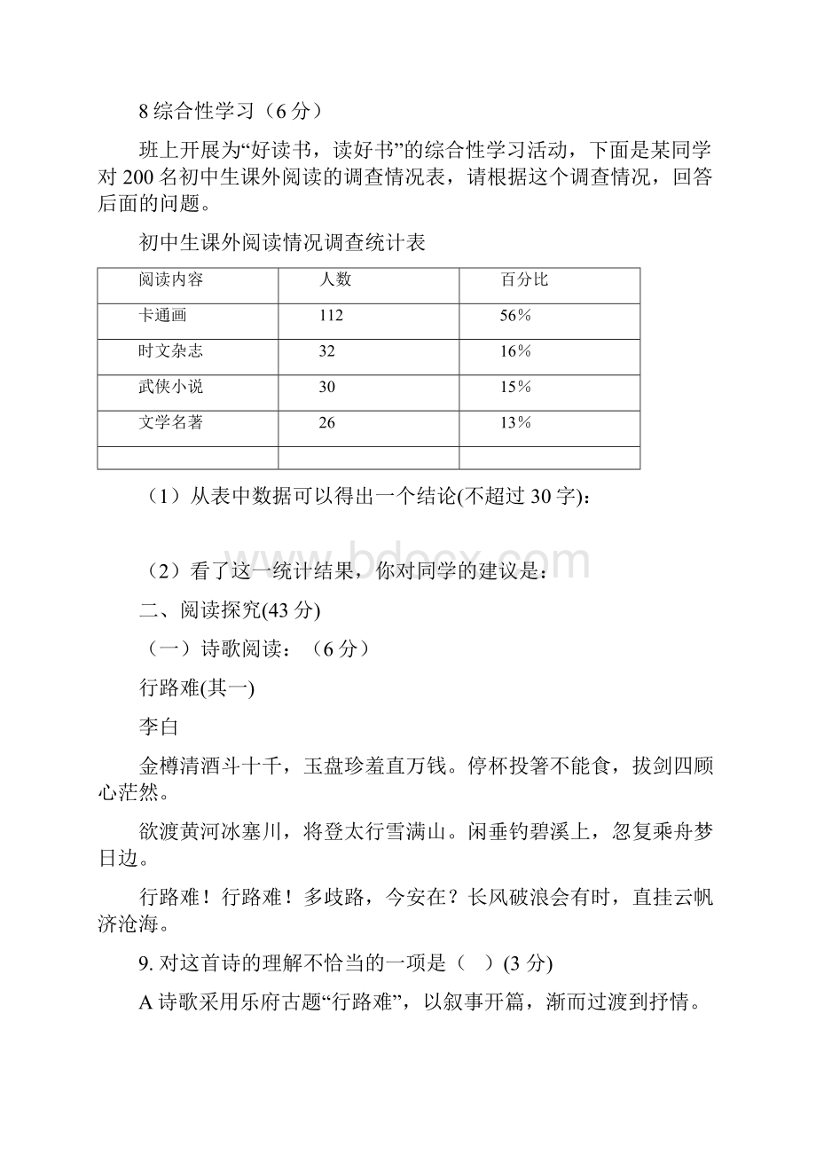 语文人教部编版九年级上学期语文第四单元检测题文档格式.docx_第3页