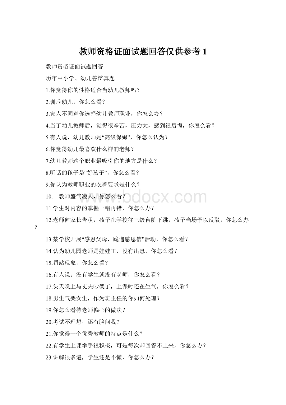 教师资格证面试题回答仅供参考 1.docx_第1页