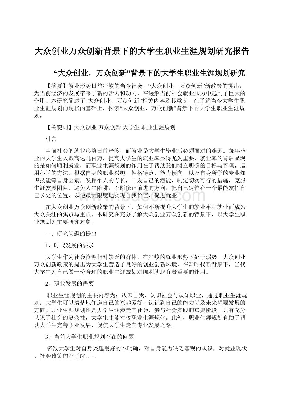 大众创业万众创新背景下的大学生职业生涯规划研究报告.docx