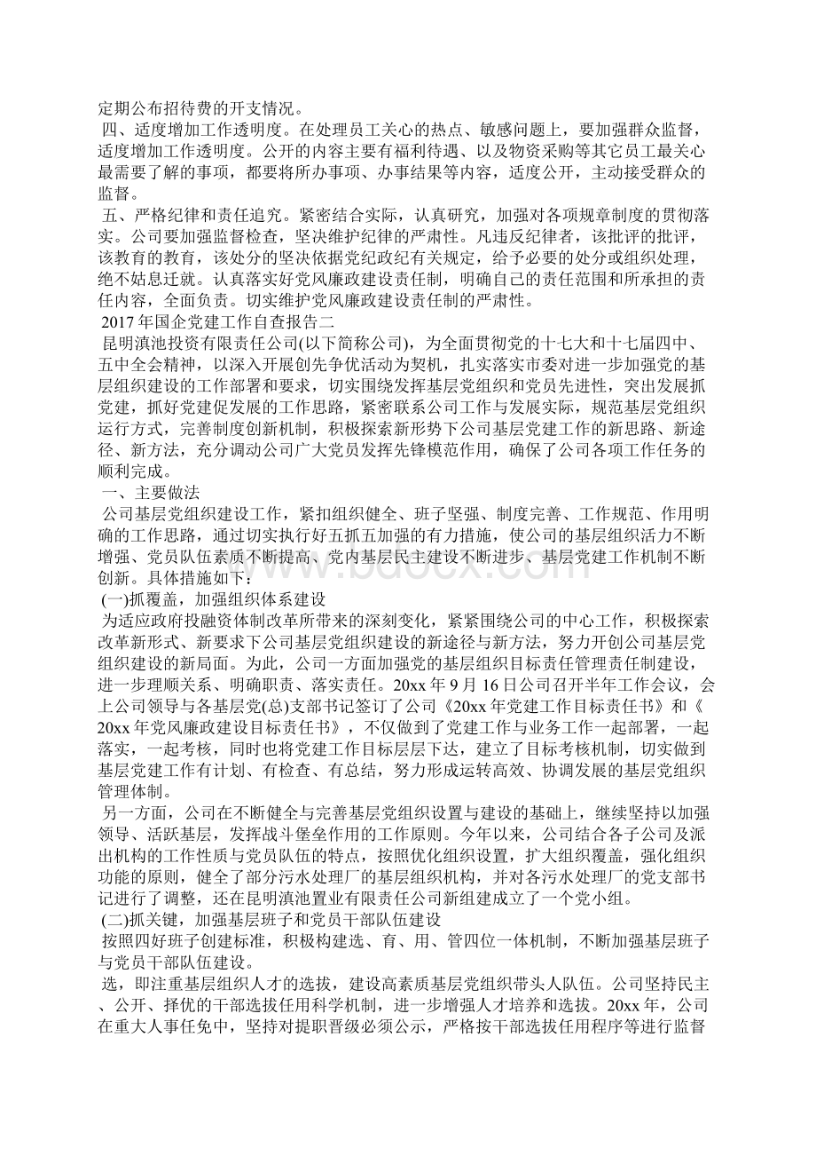 国企党建工作自查报告范文Word文档格式.docx_第2页