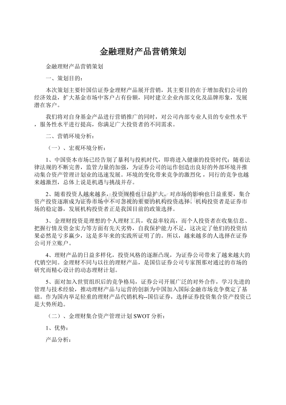 金融理财产品营销策划.docx