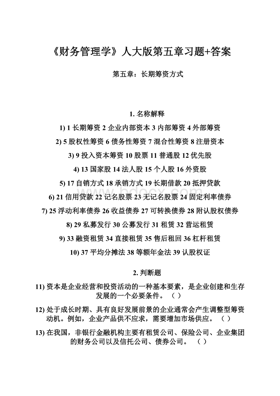 《财务管理学》人大版第五章习题+答案文档格式.docx