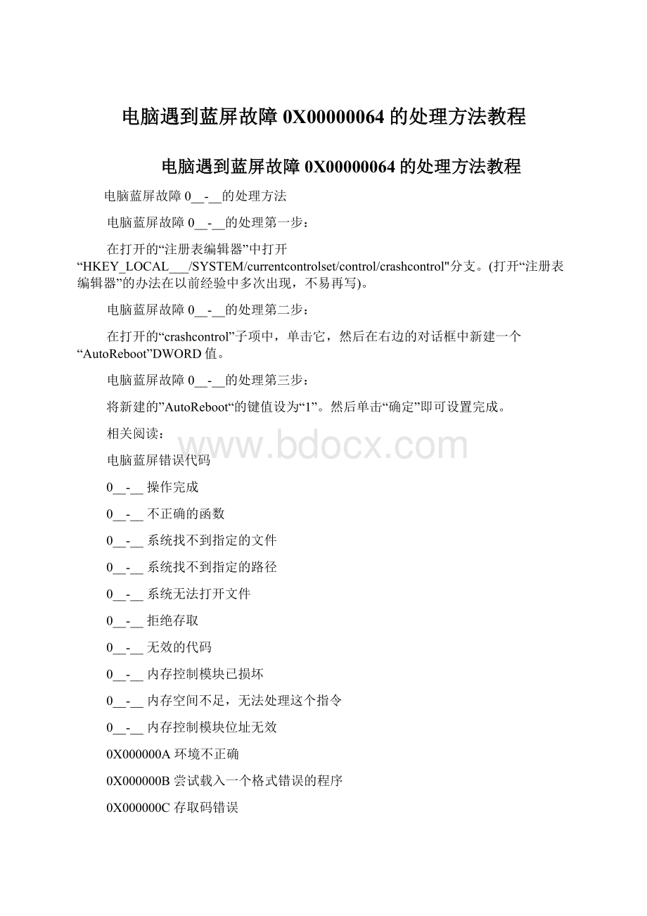 电脑遇到蓝屏故障0X00000064的处理方法教程.docx_第1页