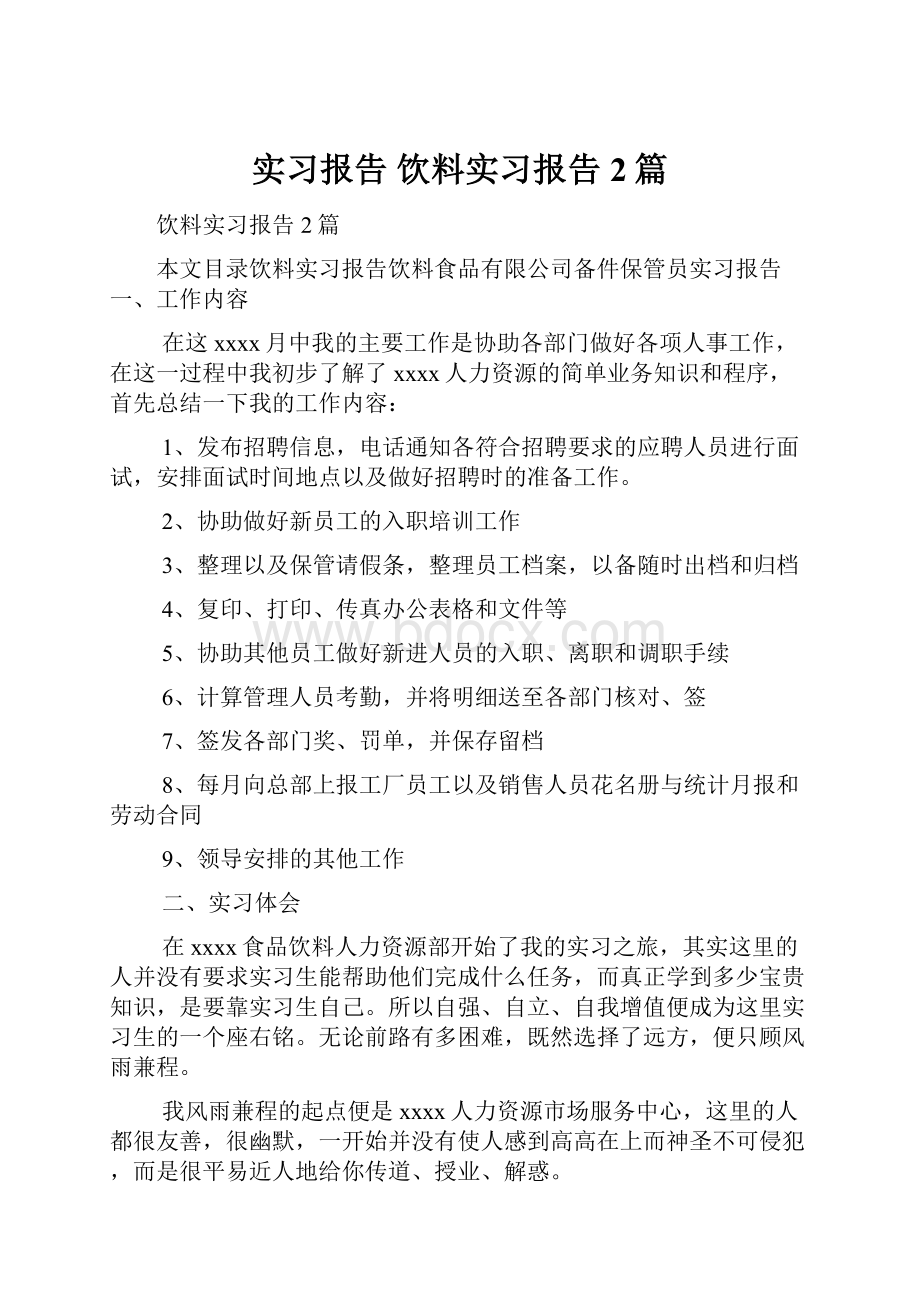 实习报告 饮料实习报告2篇文档格式.docx_第1页